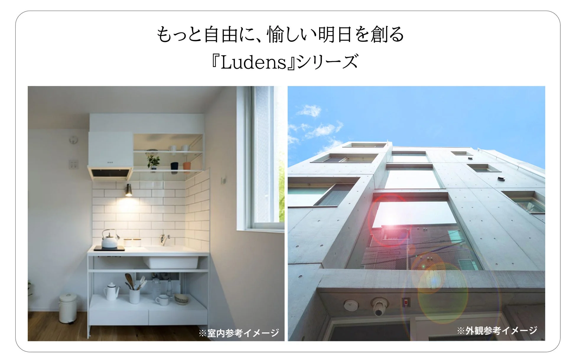 Ludensシリーズの室内参考イメージと外観参考イメージ