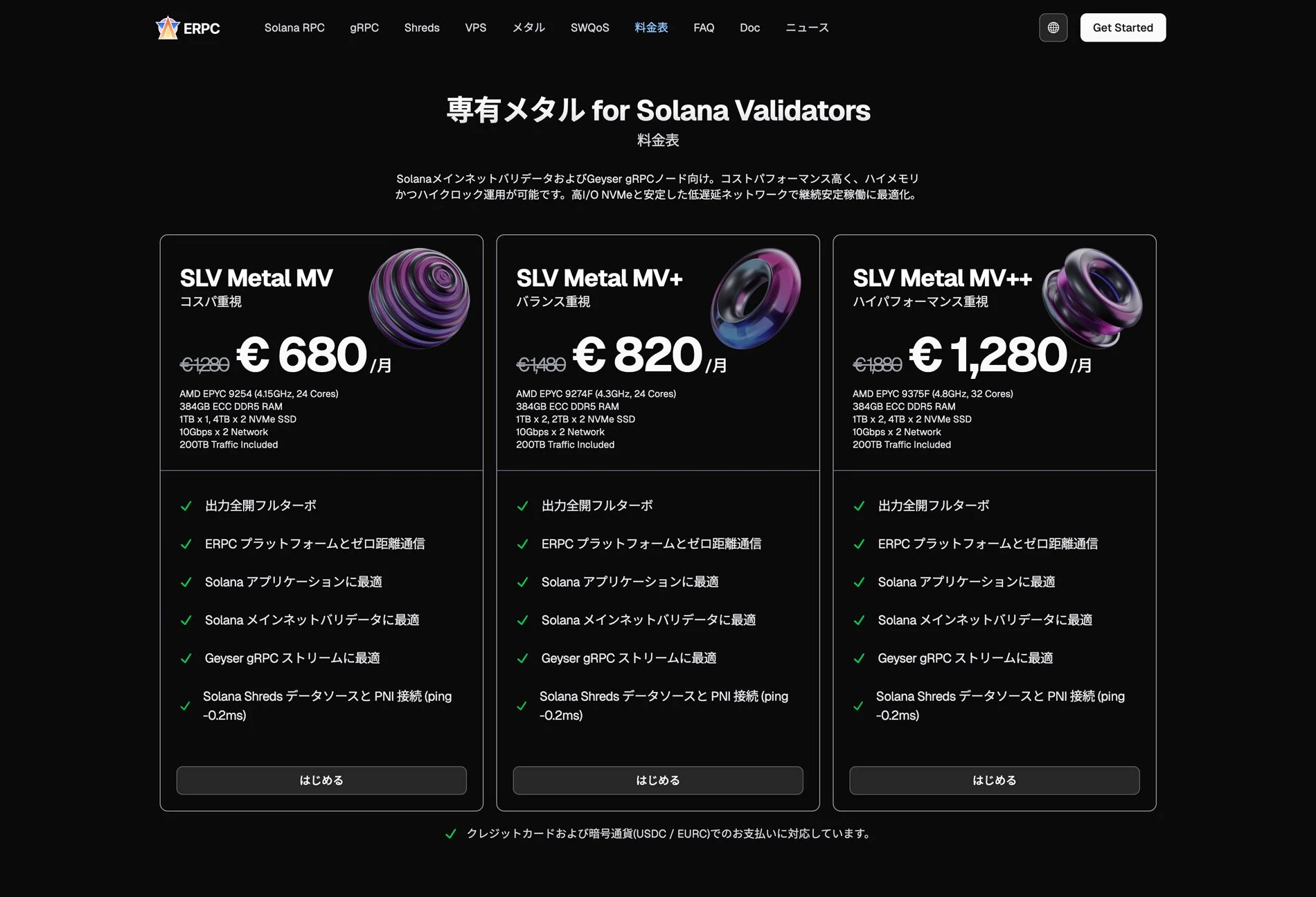 Solanaバリデータ向け専用サーバー料金表