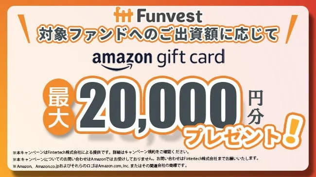 Funvest対象ファンドへの出資額に応じてAmazonギフトカード最大20,000円分プレゼントキャンペーン