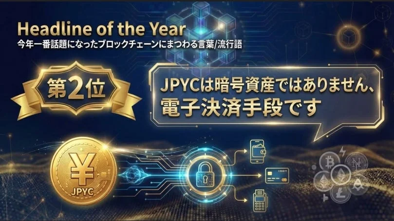Headline of the Year JPYCは暗号資産ではありません、電子決済手段です