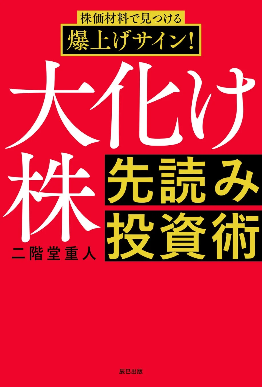 株価材料で見つける爆上げサイン!大化け株先読み投資術