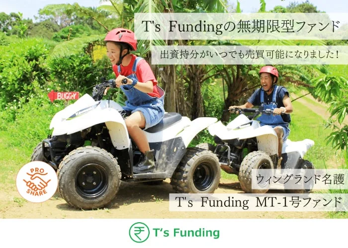 T's Fundingの無期限型ファンド 出資持分がいつでも売買可能になりました!