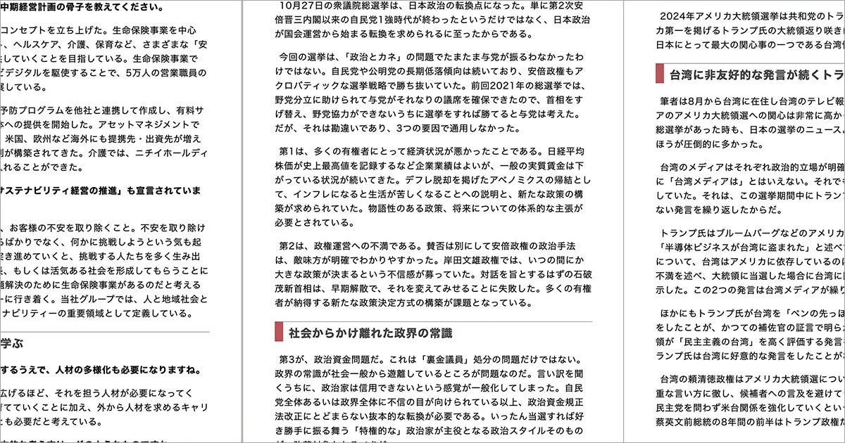 中期経営計画や政治資金問題、米大統領選に関するテキストデータ
