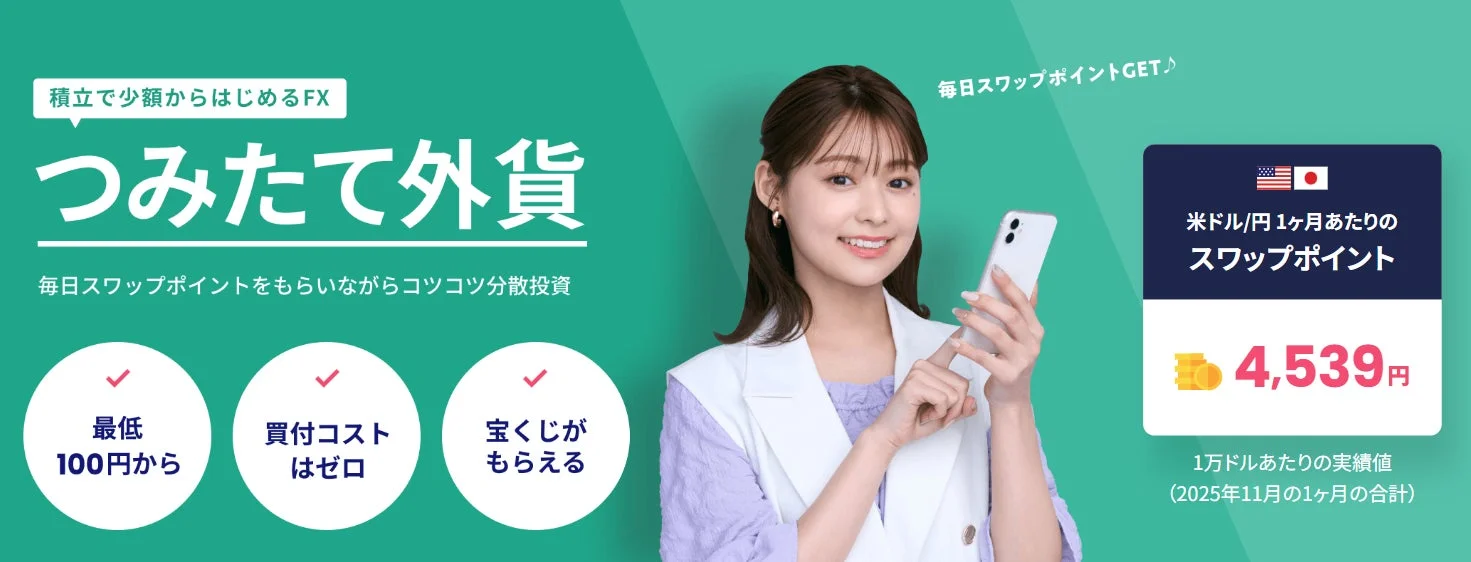 積立で少額からはじめるFX つみたて外貨