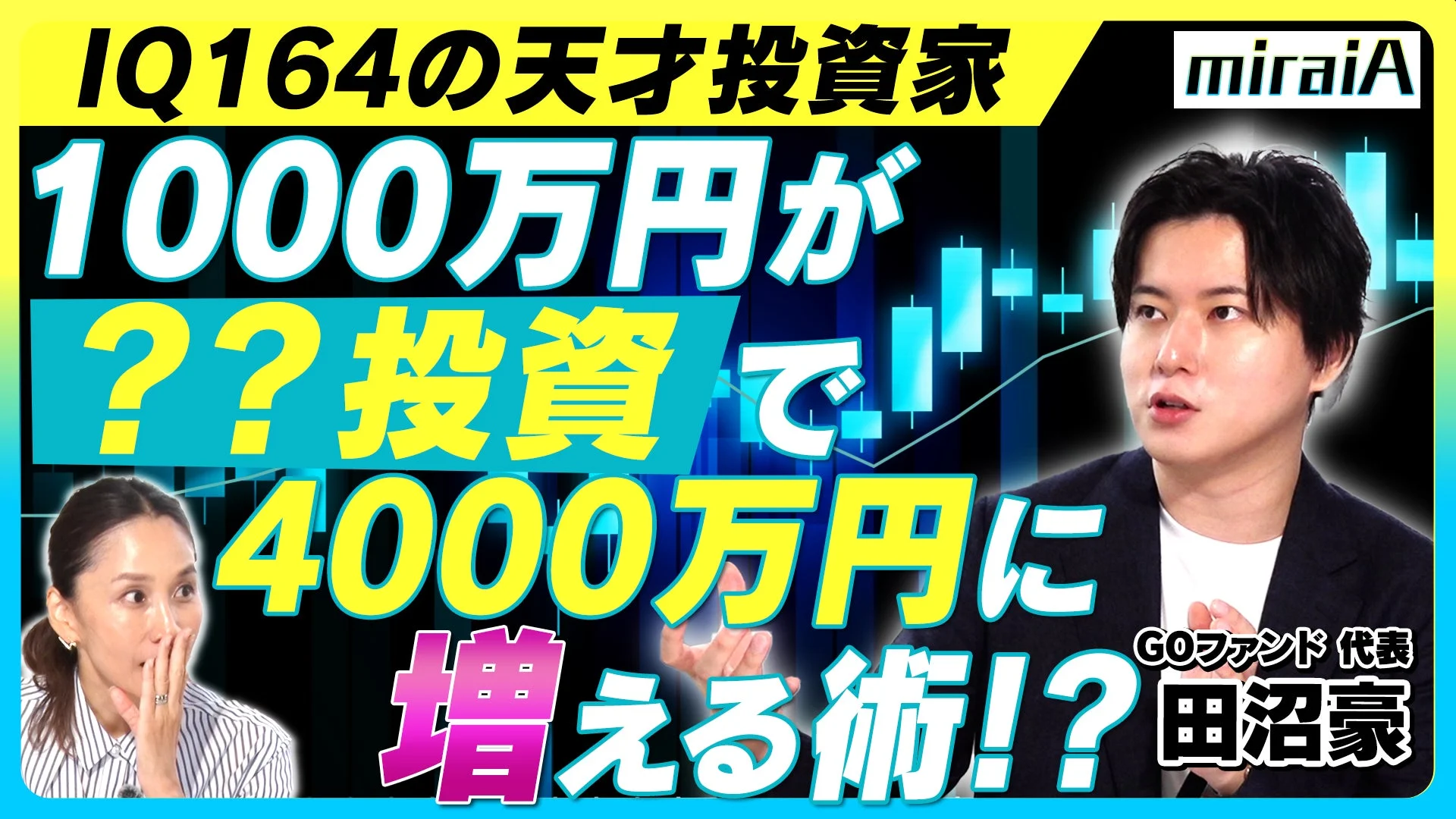 IQ164の天才投資家 miraiA 1000万円が ??投資で! 4000万円に 増える術!? GOファンド 代表 田沼豪