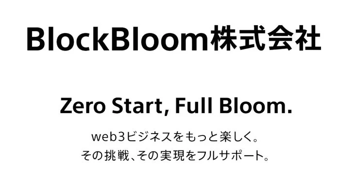 BlockBloom株式会社のロゴとスローガン