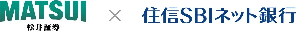 松井証券 × 住信SBIネット銀行