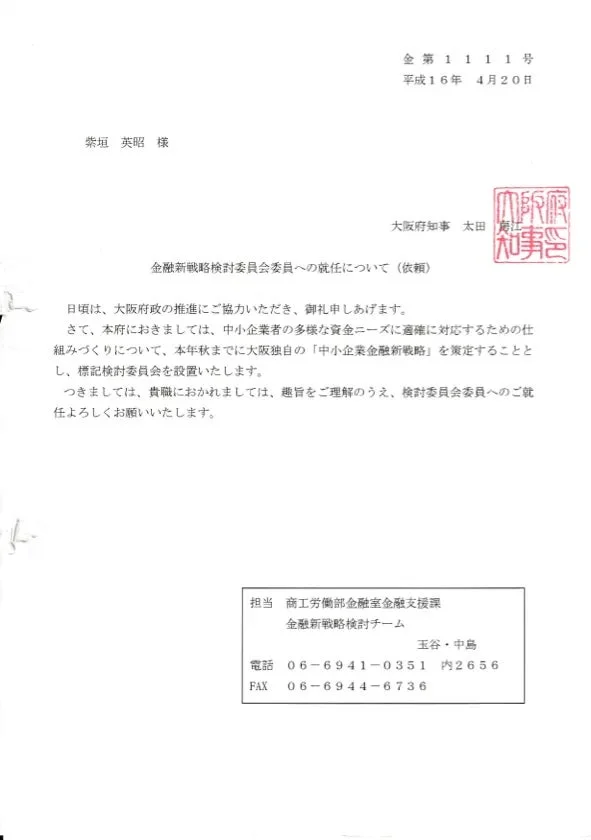 大阪府知事からの依頼書