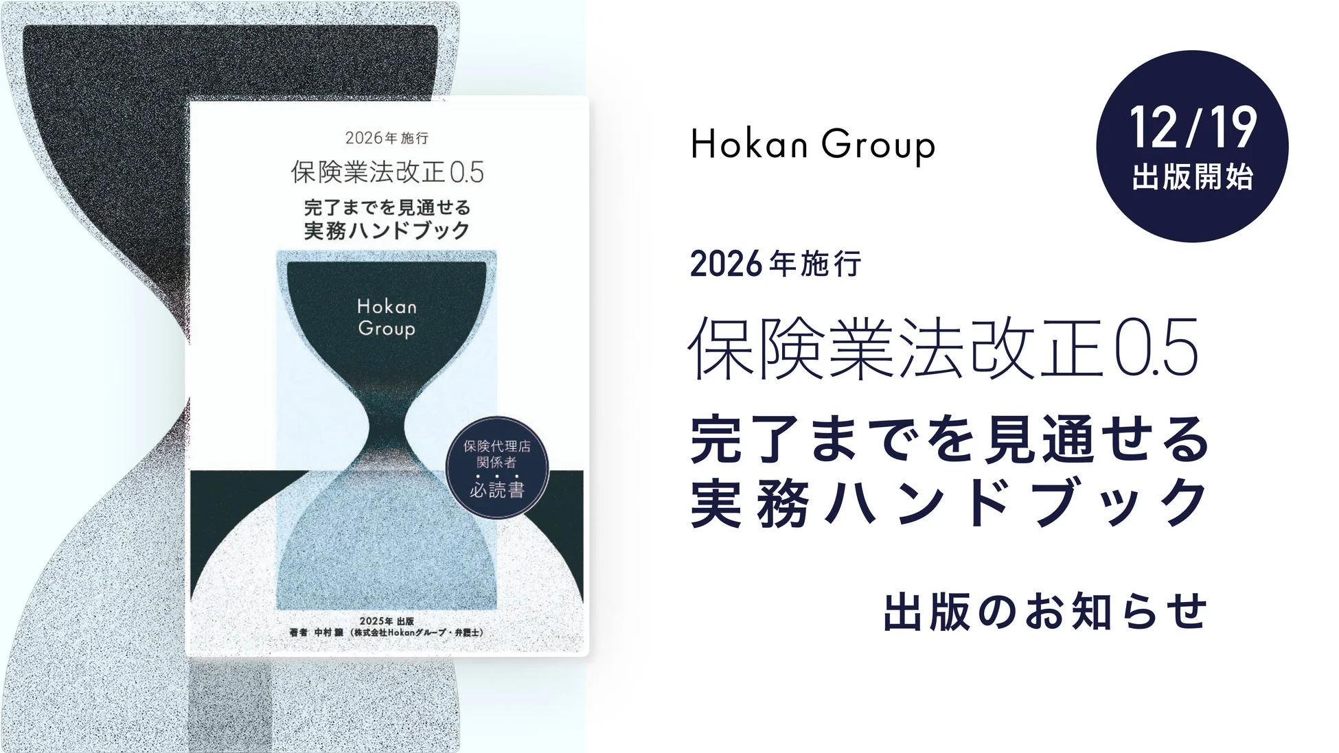 Hokan Groupが「保険業法改正0.5 完了までを見通せる実務ハンドブック」を12月19日に出版開始することを告知する画像です。2026年施行の法改正に対応した、保険代理店関係者向けの必読書となっています。