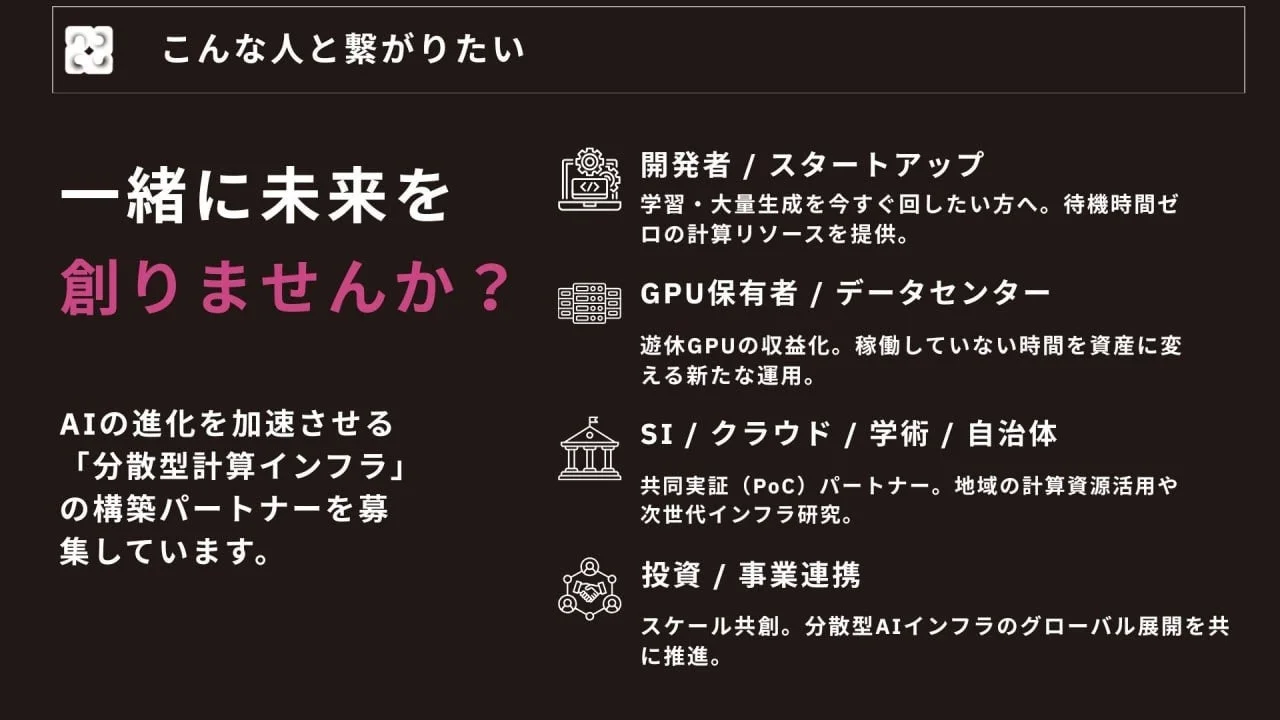AIの進化を加速させる「分散型計算インフラ」の構築パートナーを募集