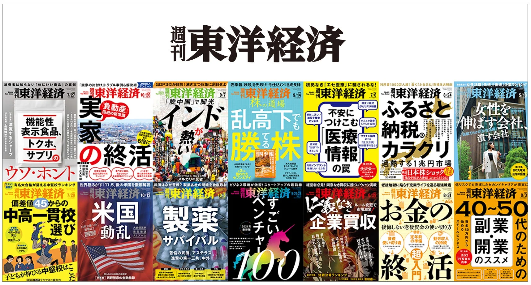 週刊東洋経済