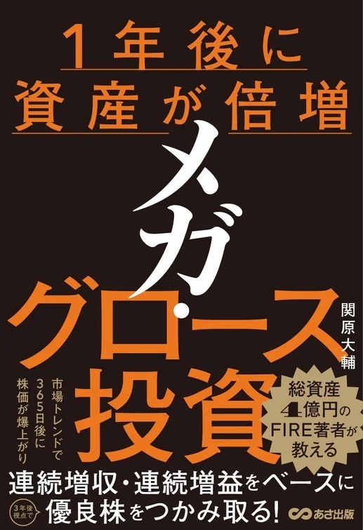 『１年後に資産が倍増 メガ・グロース投資』書籍表紙