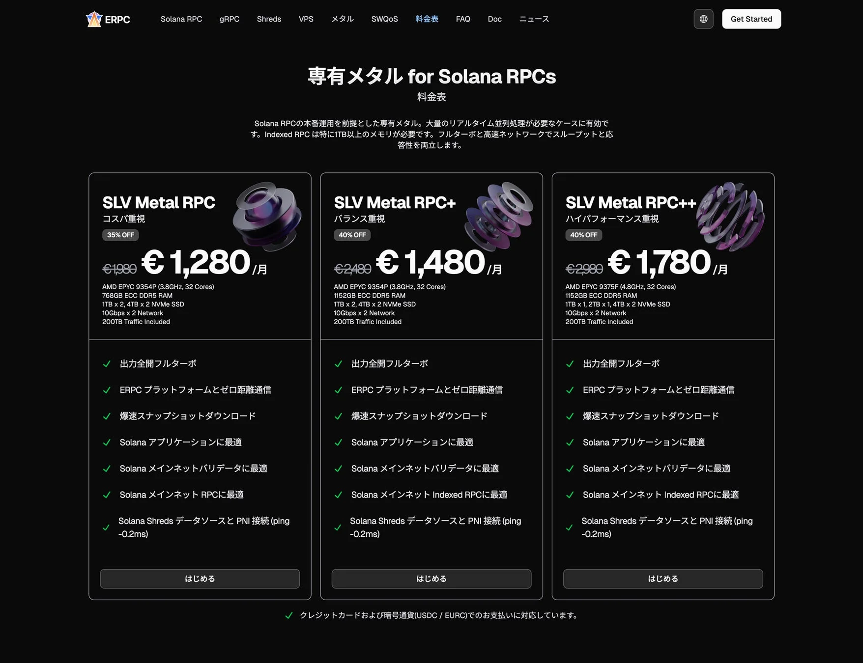 Solana RPC向けの専用メタルサーバー料金プラン