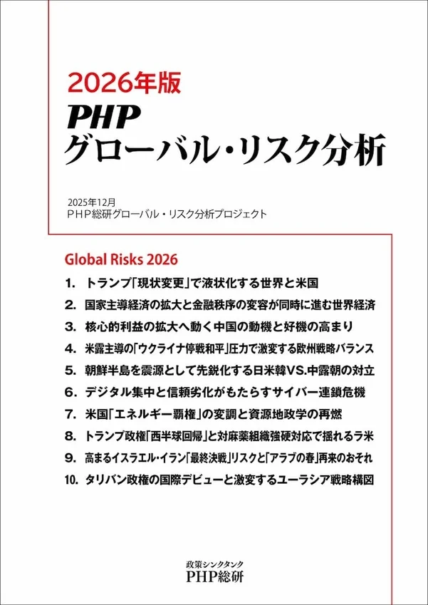 PHP総研の2026年版グローバル・リスク分析