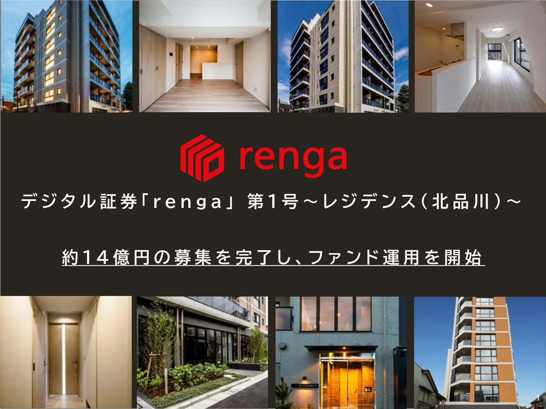 デジタル証券「renga」第1号〜レジデンス(北品川)〜
