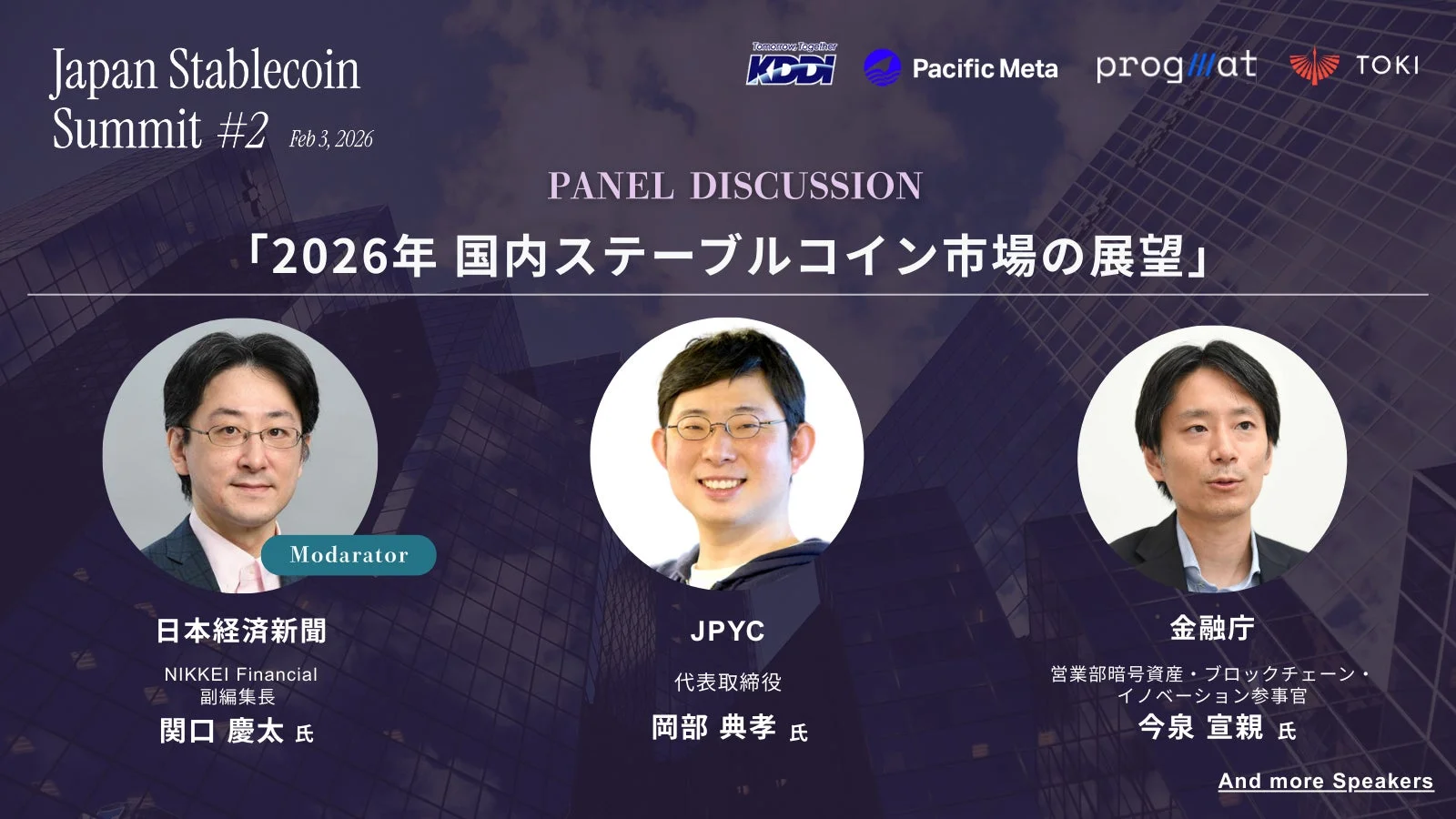 パネルディスカッション「2026年 国内ステーブルコイン市場の展望」