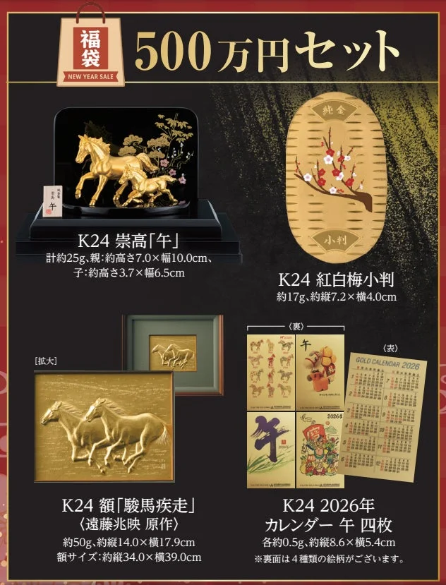 黄金の福袋 500万円セット