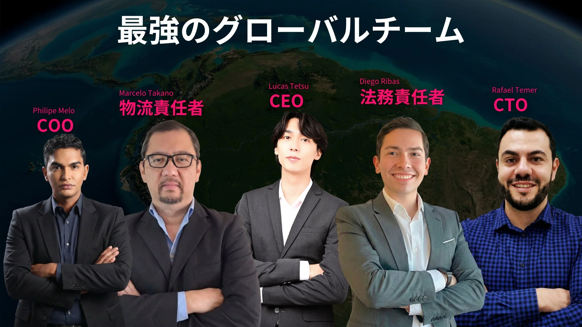 最強のグローバルチーム