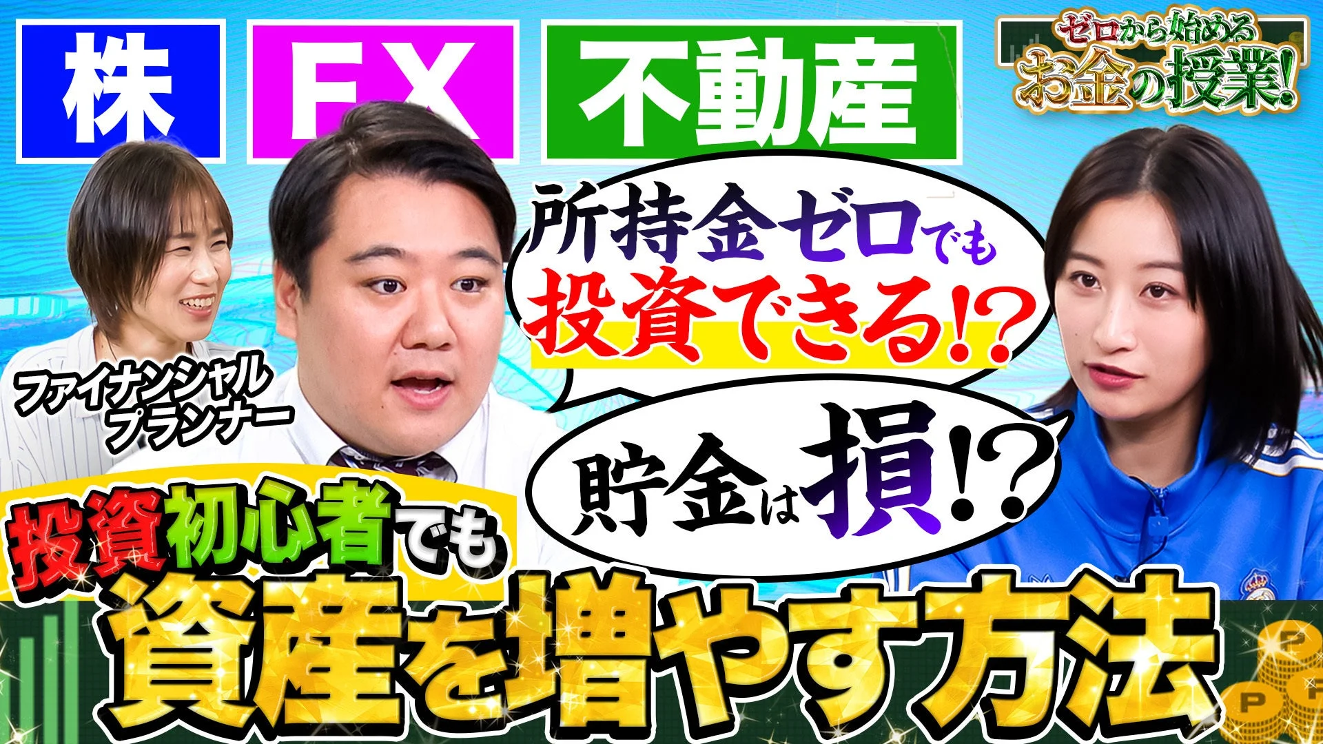 初回企画「ゼロから始めるお金の授業！」サムネイル