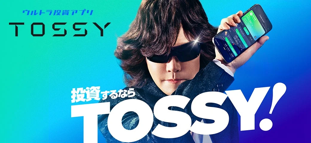 ウルトラ投資アプリ TOSSY