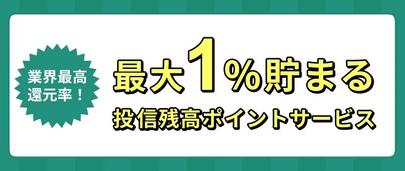 業界最高還元率!最大1%貯まる投信残高ポイントサービス
