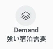 強い宿泊需要アイコン