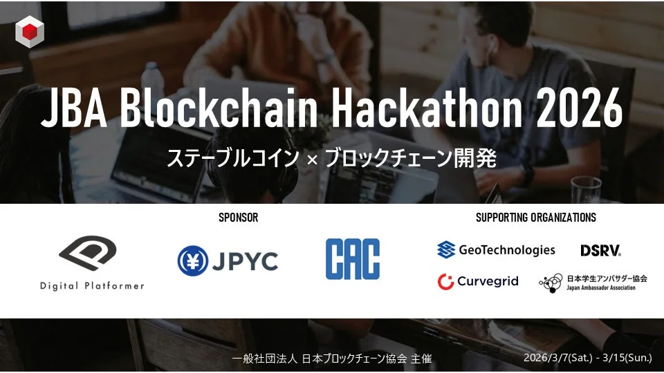 JBA Blockchain Hackathon 2026 ステーブルコイン × ブロックチェーン開発