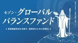 セゾン・グローバルバランスファンド