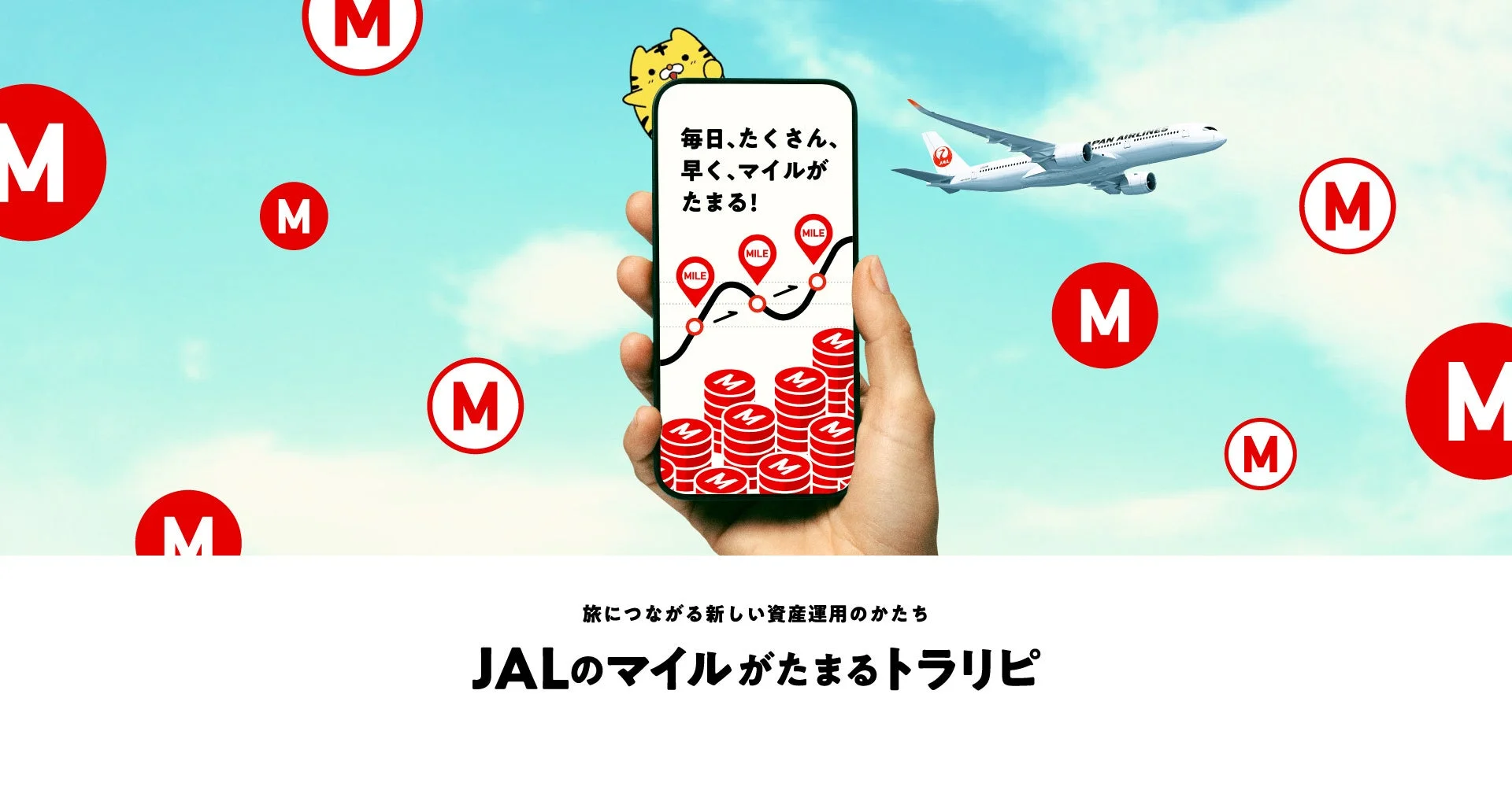 JALのマイルがたまるトラリピ