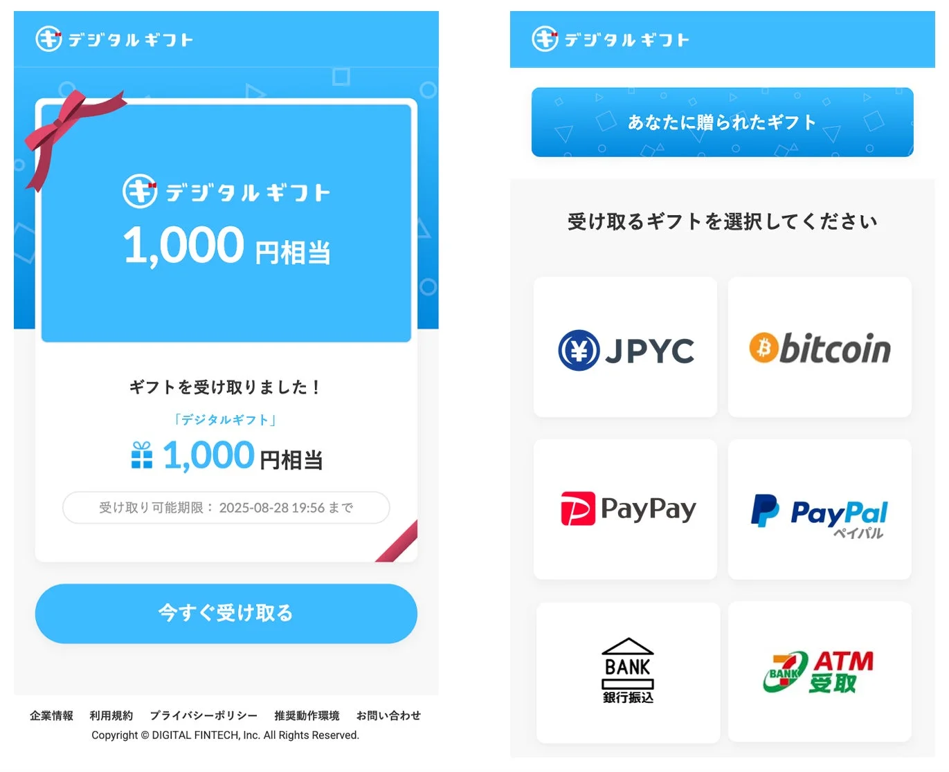 デジタルギフトの受け取り画面