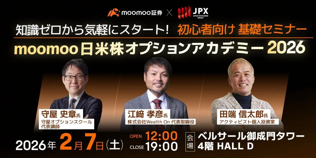 moomoo証券とJPX共催のオプション基礎セミナー告知