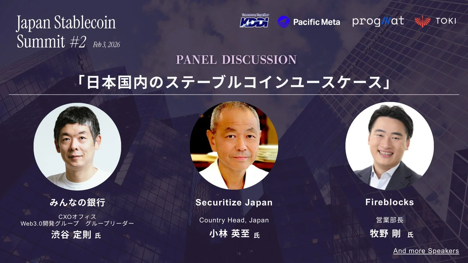 パネルディスカッション「日本国内のステーブルコインユースケース」