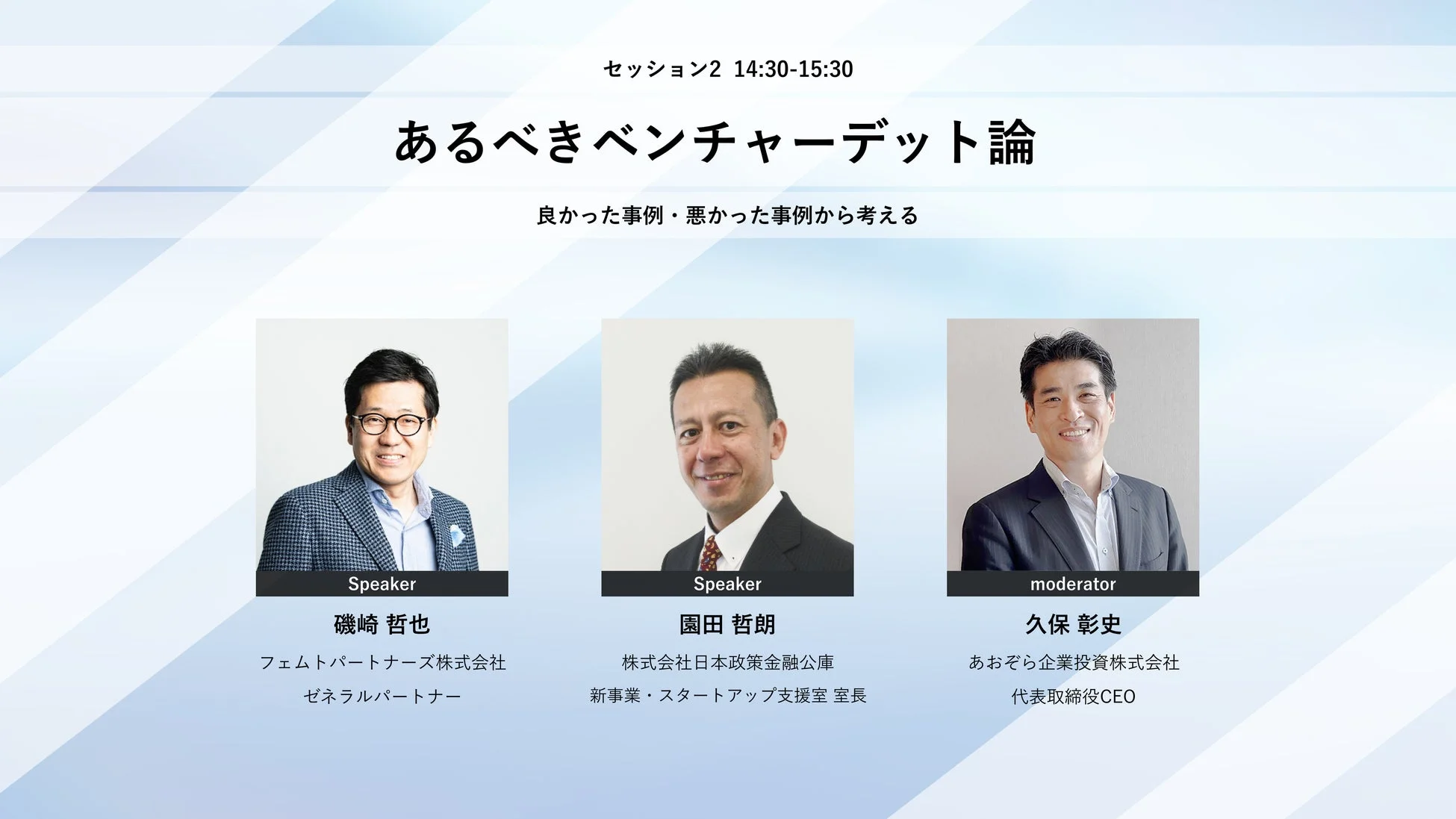 セッション2登壇者
