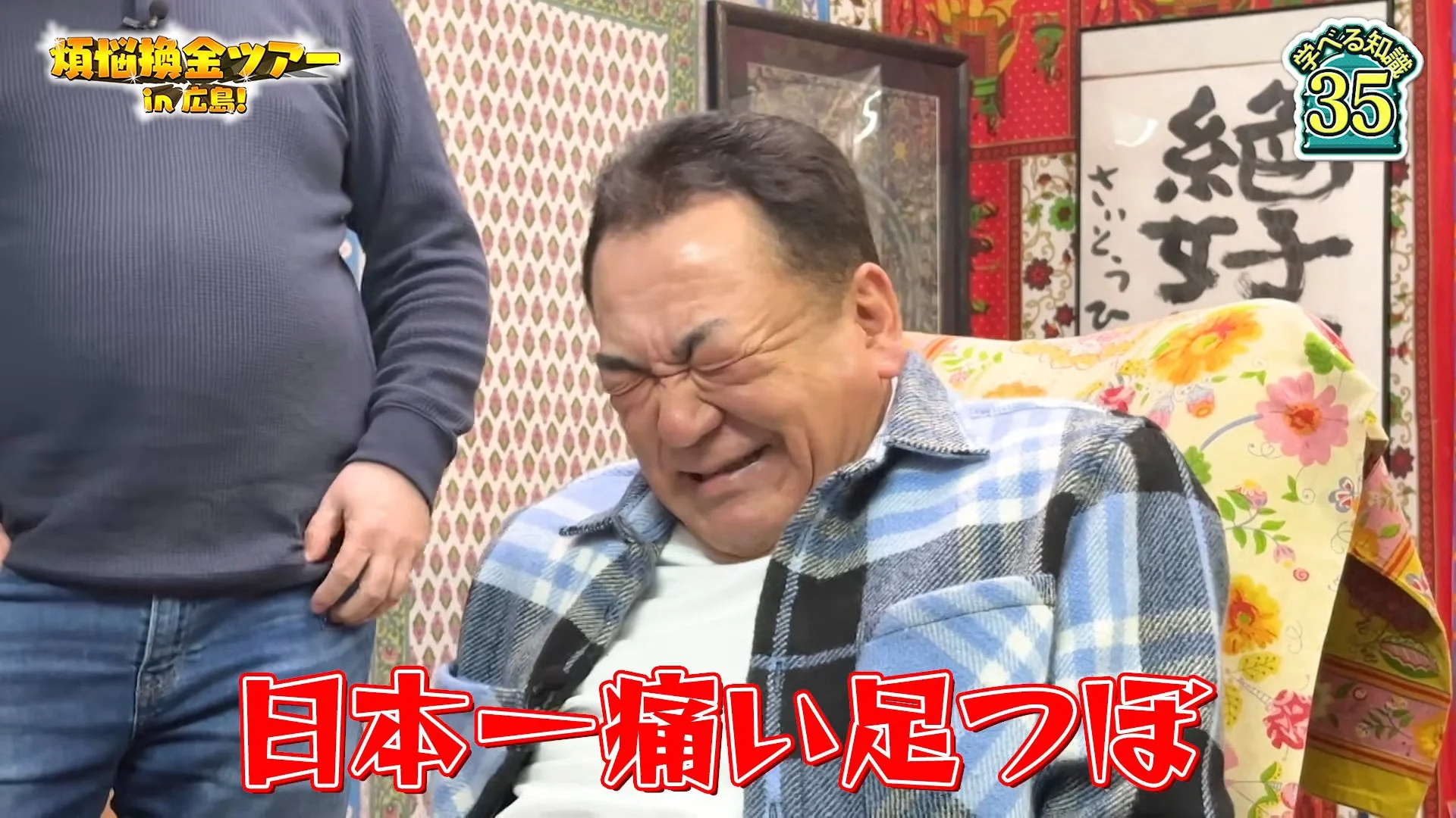 日本一痛い足つぼに挑戦する出演者