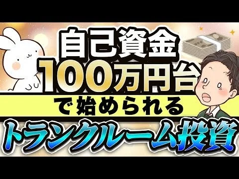 自己資金100万円台から始められるトランクルーム投資について解説する画像