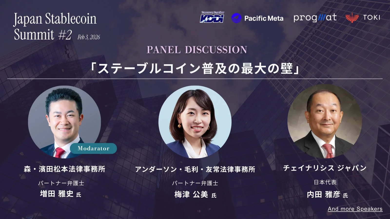 パネルディスカッション「ステーブルコイン普及の最大の壁」
