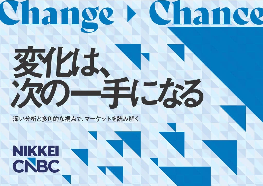 「変化は、次の一手になる」を訴求する日経CNBCの広告