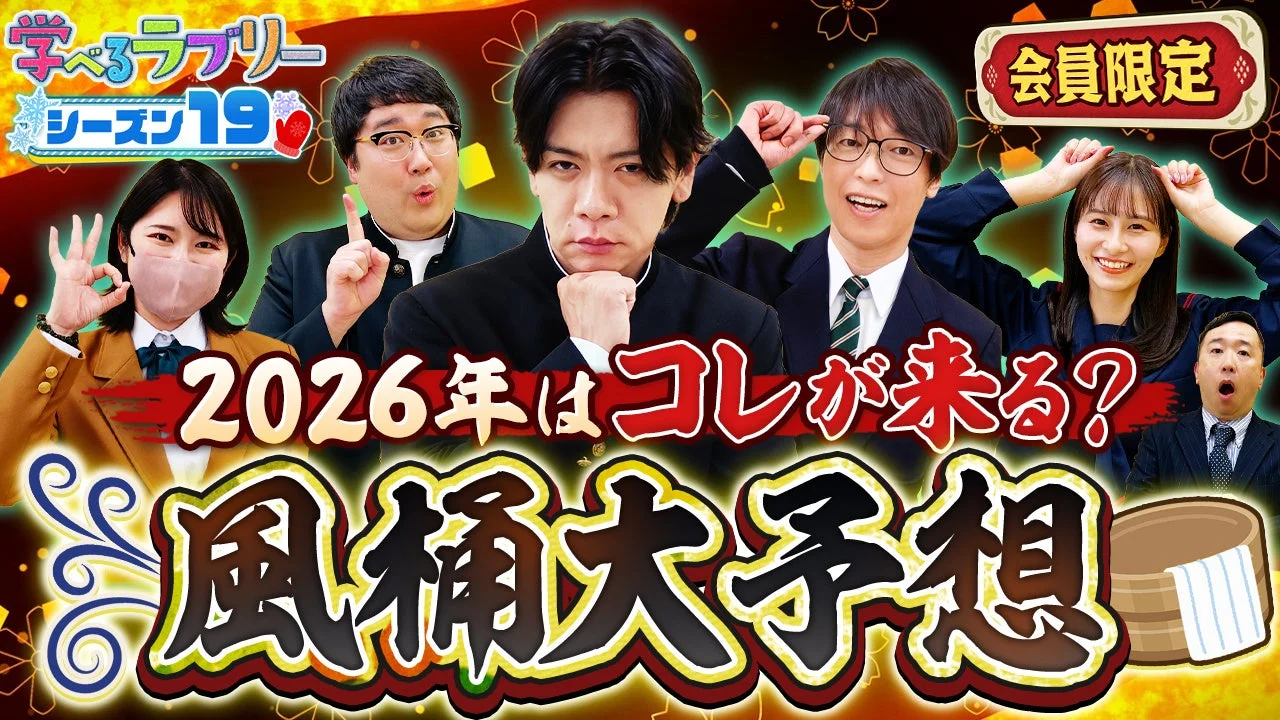 学べるラブリー シーズン19 会員限定