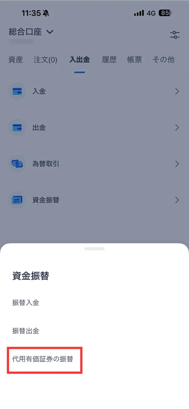 金融アプリの資金振替メニュー