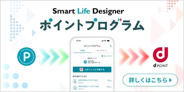 Smart Life Designer ポイントプログラム