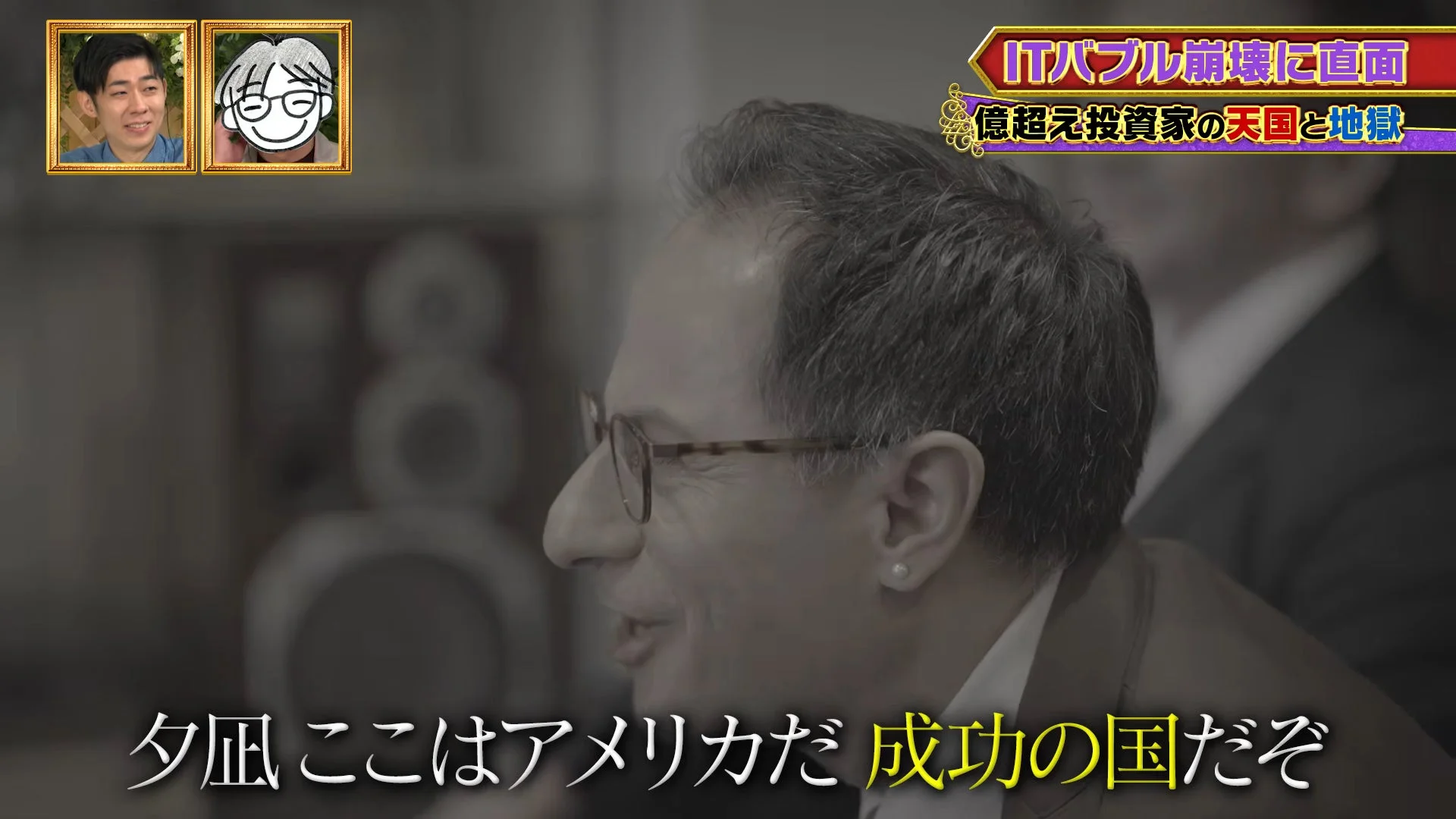 ITバブル崩壊に直面した億超え投資家の光と影を描くテレビ番組の一場面