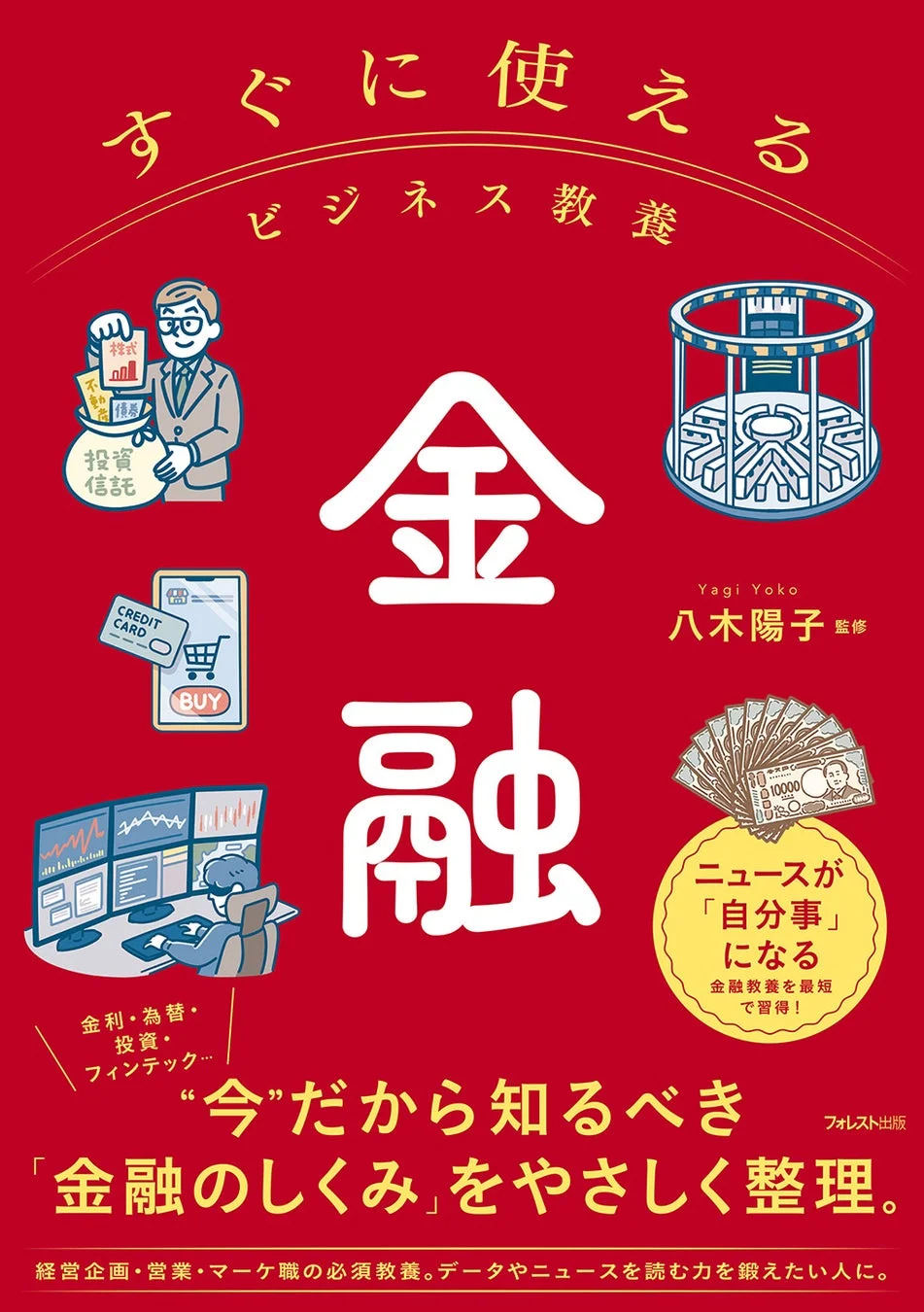 すぐに使えるビジネス教養 金融 書籍概要