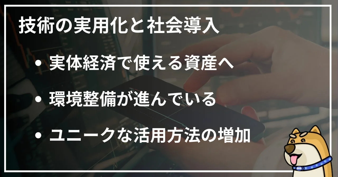 技術の実用化と社会導入