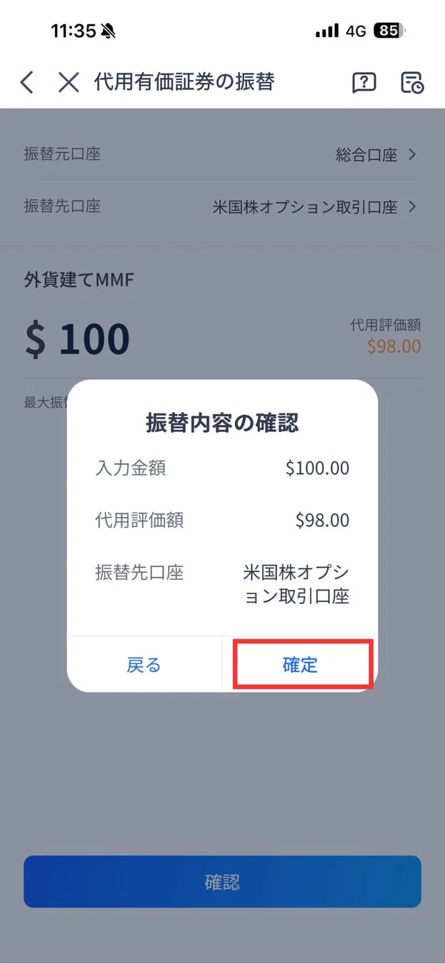 モバイル金融アプリで代用有価証券の振替手続きを行う画面
