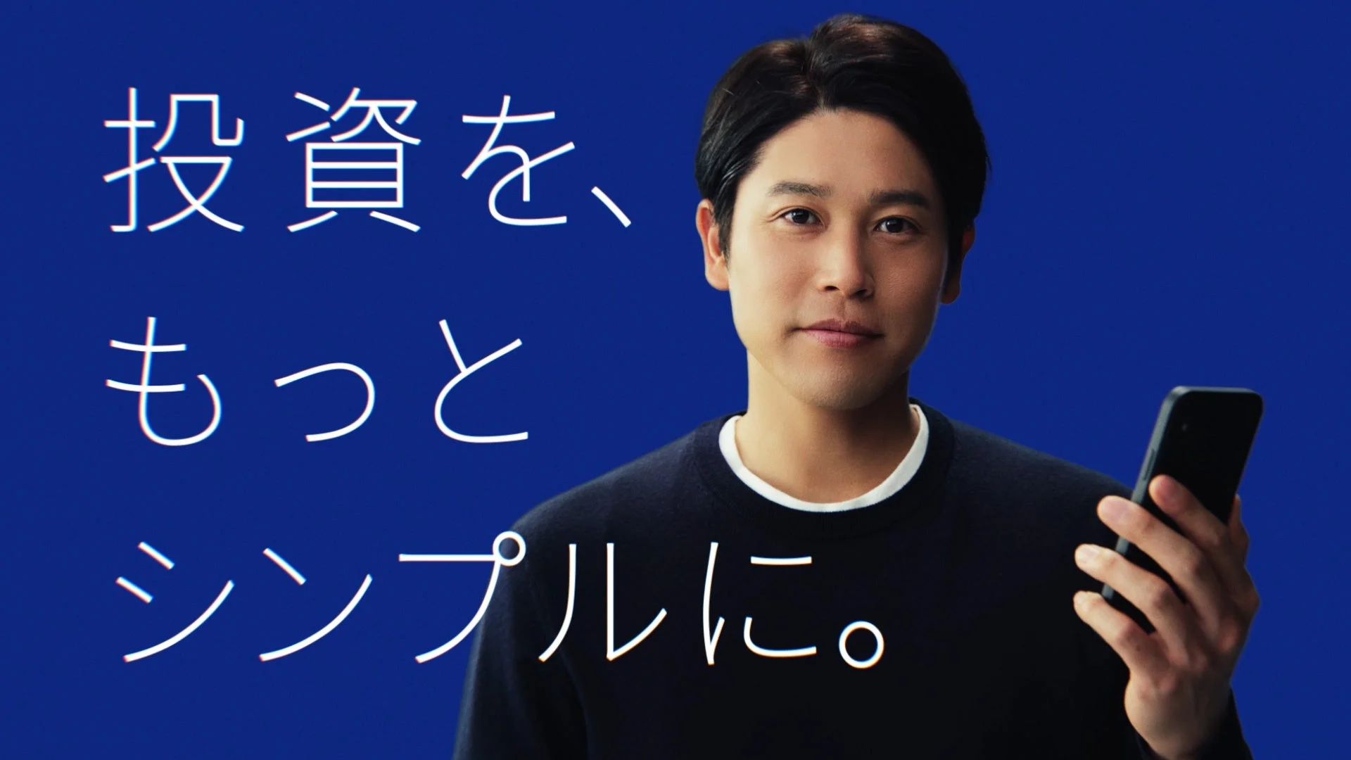 「投資を、もっとシンプルに。」のキャッチコピー