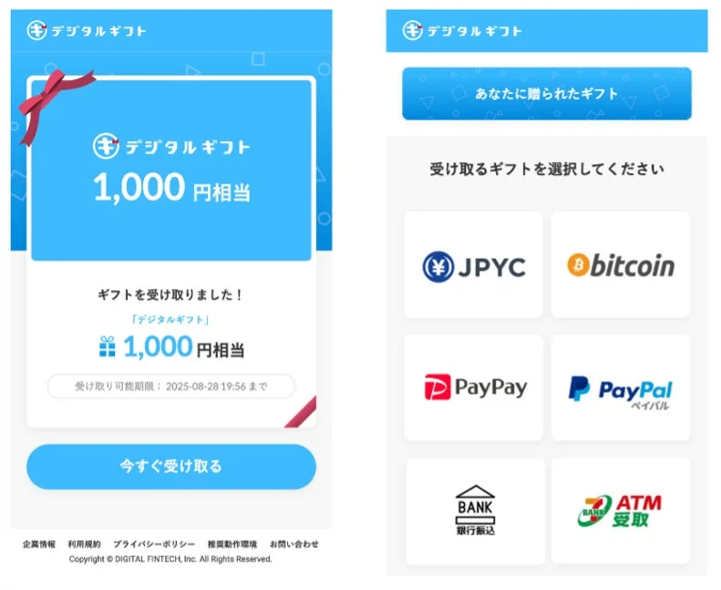 デジタルギフトの受け取り画面