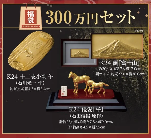黄金の福袋 300万円セット