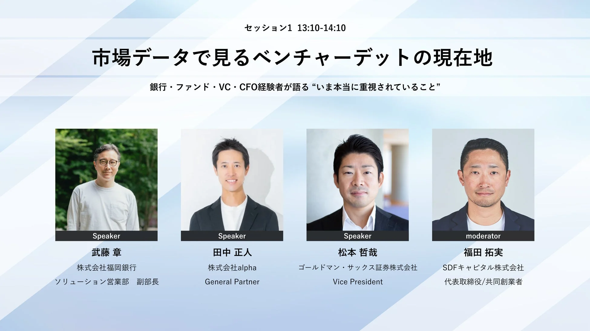 セッション1登壇者