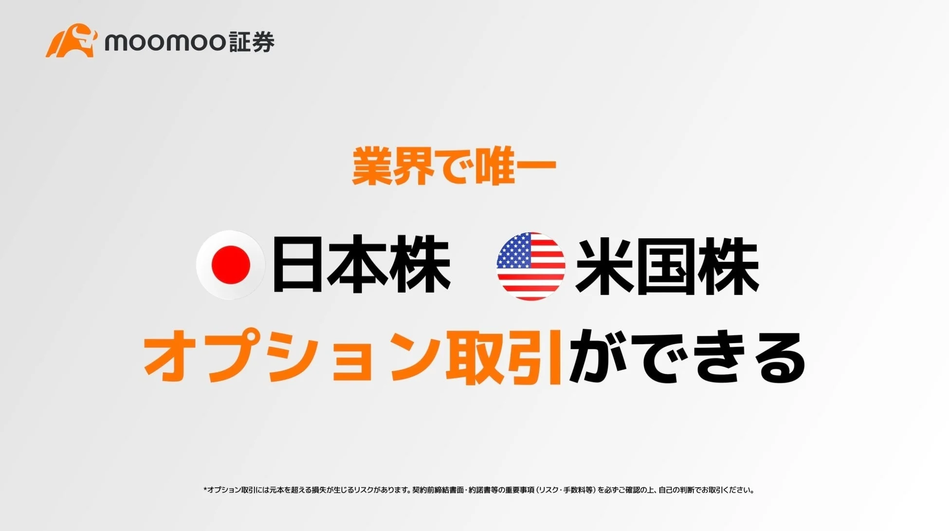 moomoo証券 日米株オプション取引