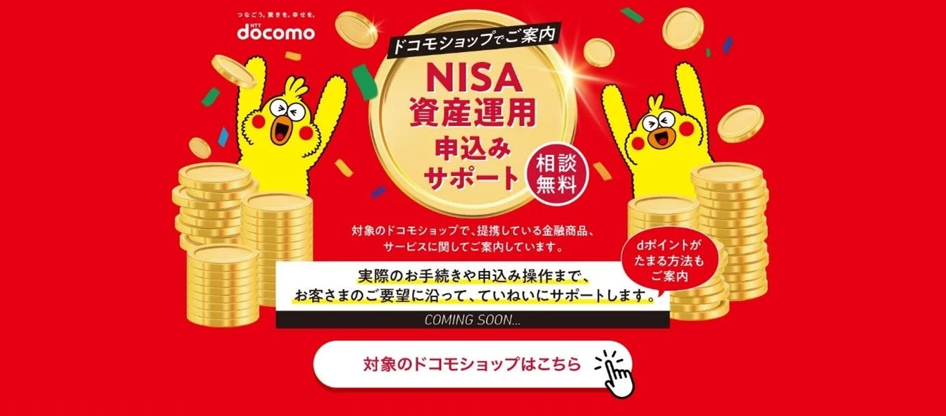 ドコモショップでのNISA資産運用サポートを告知する広告